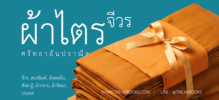 ผ้าไตรจีวร บริการจัดส่งทั่วประเทศ
